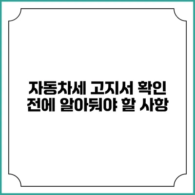 자동차세 고지서 확인 전에 알아둬야 할 사항