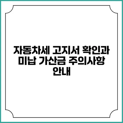 자동차세 고지서 확인과 미납 가산금 주의사항 안내