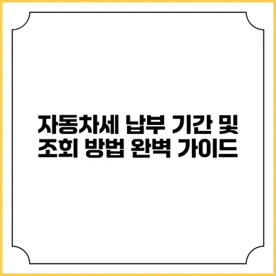 자동차세 납부 기간 및 조회 방법 완벽 가이드
