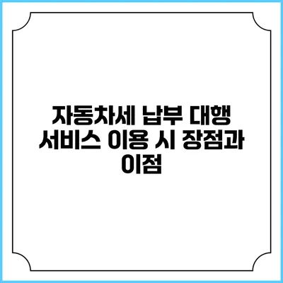 자동차세 납부 대행 서비스 이용 시 장점과 이점