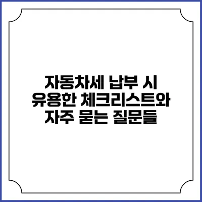 자동차세 납부 시 유용한 체크리스트와 자주 묻는 질문들