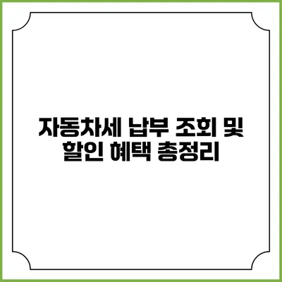 자동차세 납부 조회 및 할인 혜택 총정리