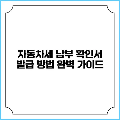 자동차세 납부 확인서 발급 방법 완벽 가이드