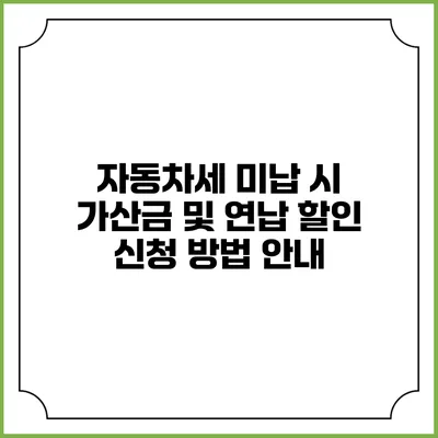자동차세 미납 시 가산금 및 연납 할인 신청 방법 안내