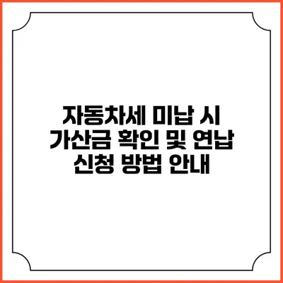 자동차세 미납 시 가산금 확인 및 연납 신청 방법 안내