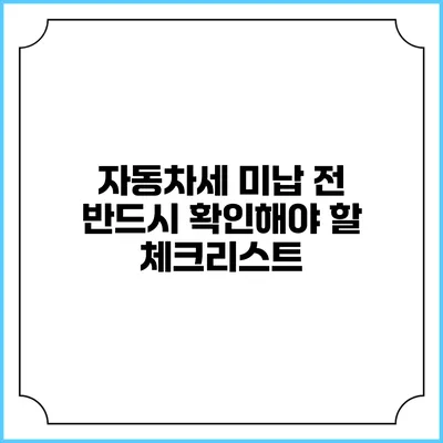 자동차세 미납 전 반드시 확인해야 할 체크리스트