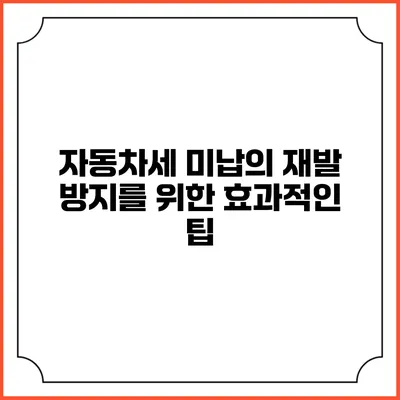 자동차세 미납의 재발 방지를 위한 효과적인 팁