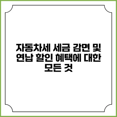자동차세 세금 감면 및 연납 할인 혜택에 대한 모든 것