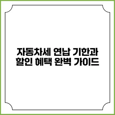 자동차세 연납 기한과 할인 혜택 완벽 가이드