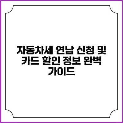 자동차세 연납 신청 및 카드 할인 정보 완벽 가이드