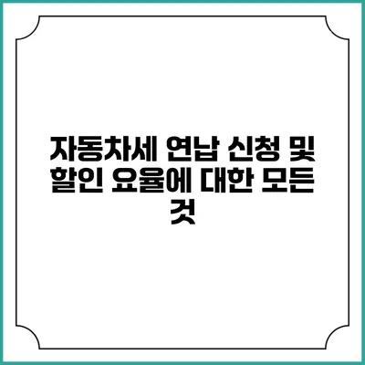 자동차세 연납 신청 및 할인 요율에 대한 모든 것