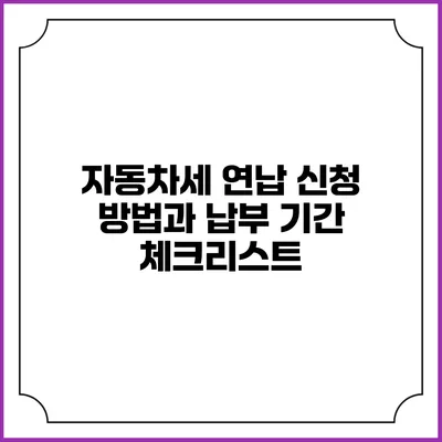 자동차세 연납 신청 방법과 납부 기간 체크리스트