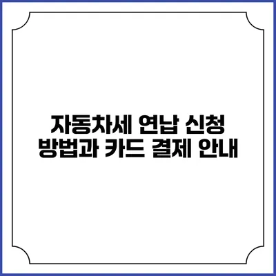 자동차세 연납 신청 방법과 카드 결제 안내