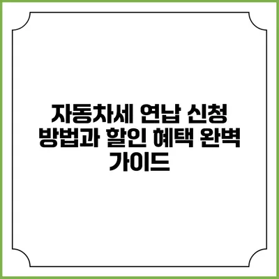자동차세 연납 신청 방법과 할인 혜택 완벽 가이드