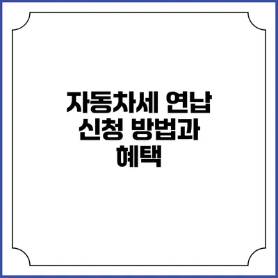 자동차세 연납 신청 방법과 혜택