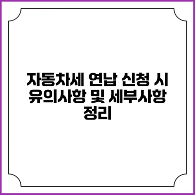 자동차세 연납 신청 시 유의사항 및 세부사항 정리