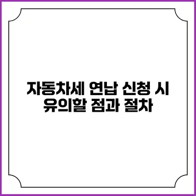 자동차세 연납 신청 시 유의할 점과 절차