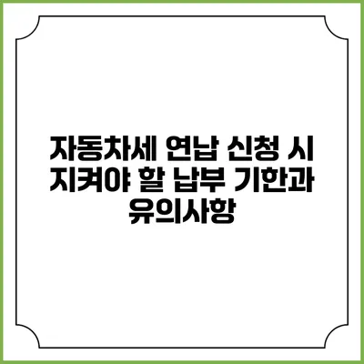 자동차세 연납 신청 시 지켜야 할 납부 기한과 유의사항
