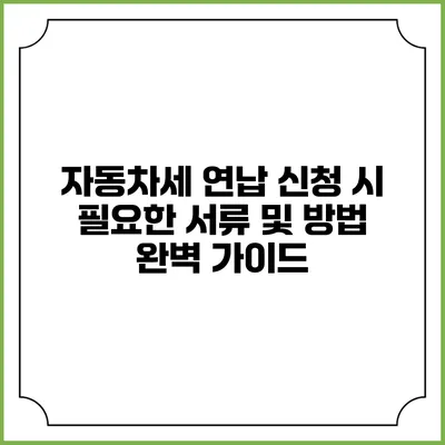 자동차세 연납 신청 시 필요한 서류 및 방법 완벽 가이드