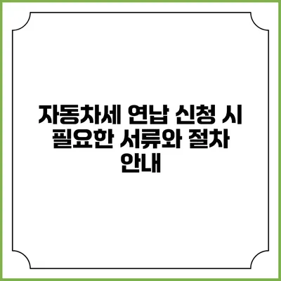자동차세 연납 신청 시 필요한 서류와 절차 안내