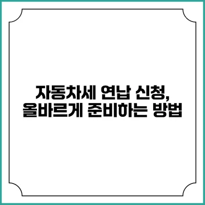 자동차세 연납 신청, 올바르게 준비하는 방법