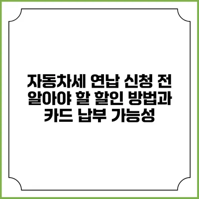 자동차세 연납 신청 전 알아야 할 할인 방법과 카드 납부 가능성