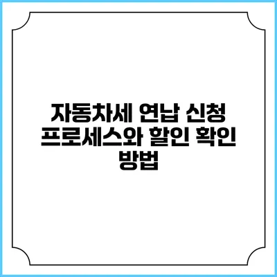 자동차세 연납 신청 프로세스와 할인 확인 방법
