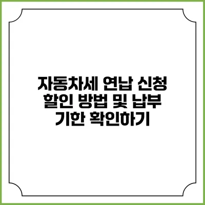 자동차세 연납 신청 할인 방법 및 납부 기한 확인하기