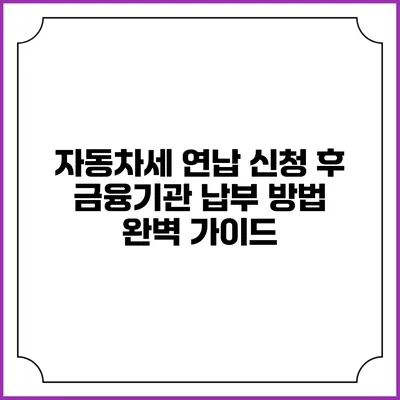 자동차세 연납 신청 후 금융기관 납부 방법 완벽 가이드
