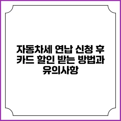 자동차세 연납 신청 후 카드 할인 받는 방법과 유의사항