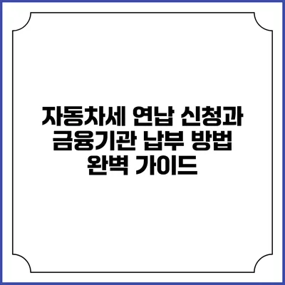 자동차세 연납 신청과 금융기관 납부 방법 완벽 가이드