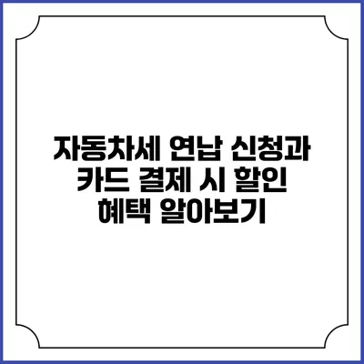 자동차세 연납 신청과 카드 결제 시 할인 혜택 알아보기