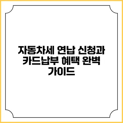 자동차세 연납 신청과 카드납부 혜택 완벽 가이드