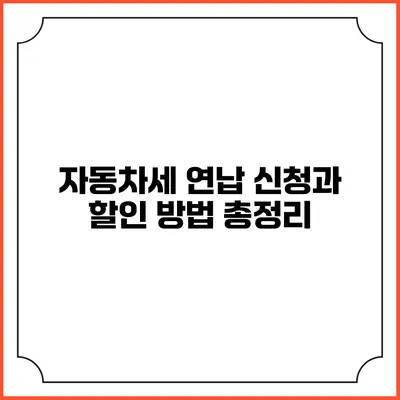 자동차세 연납 신청과 할인 방법 총정리
