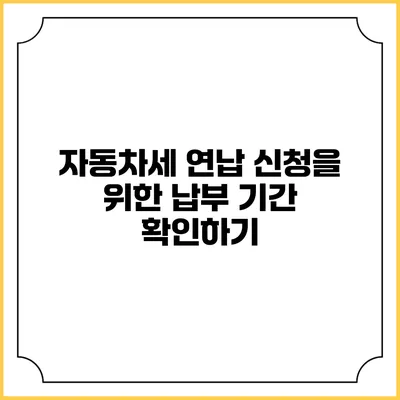 자동차세 연납 신청을 위한 납부 기간 확인하기