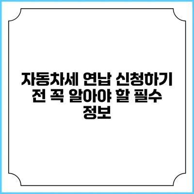 자동차세 연납 신청하기 전 꼭 알아야 할 필수 정보