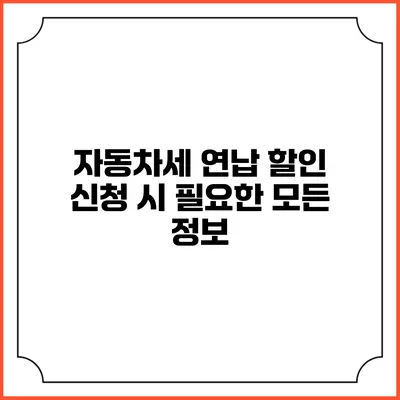 자동차세 연납 할인 신청 시 필요한 모든 정보