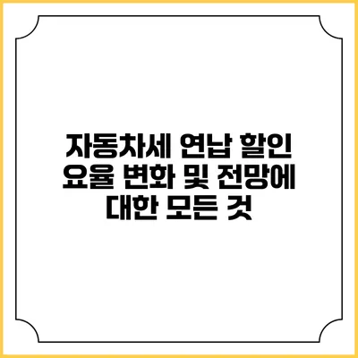 자동차세 연납 할인 요율 변화 및 전망에 대한 모든 것
