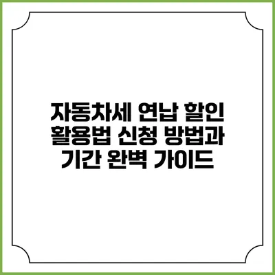 자동차세 연납 할인 활용법: 신청 방법과 기간 완벽 가이드