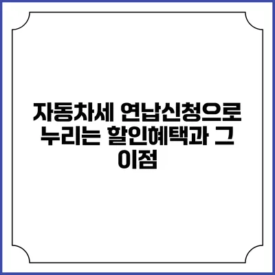 자동차세 연납신청으로 누리는 할인혜택과 그 이점