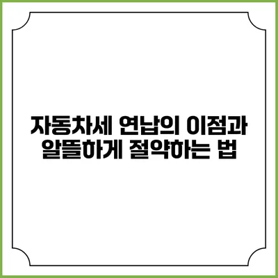 자동차세 연납의 이점과 알뜰하게 절약하는 법