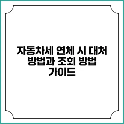 자동차세 연체 시 대처 방법과 조회 방법 가이드
