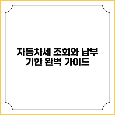 자동차세 조회와 납부 기한 완벽 가이드