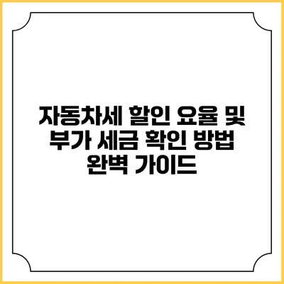자동차세 할인 요율 및 부가 세금 확인 방법 완벽 가이드