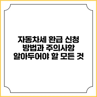 자동차세 환급 신청 방법과 주의사항: 알아두어야 할 모든 것