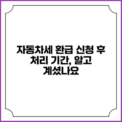 자동차세 환급 신청 후 처리 기간, 알고 계셨나요?