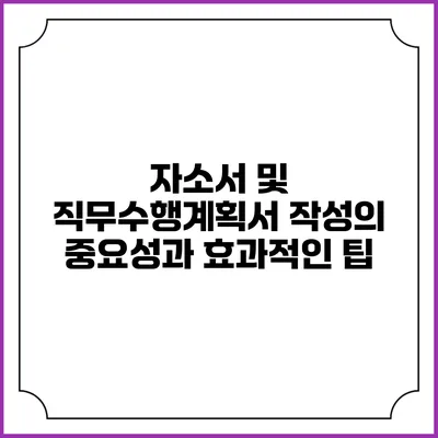 자소서 및 직무수행계획서 작성의 중요성과 효과적인 팁