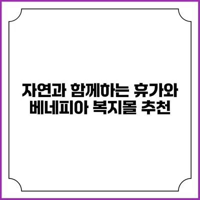 자연과 함께하는 휴가와 베네피아 복지몰 추천