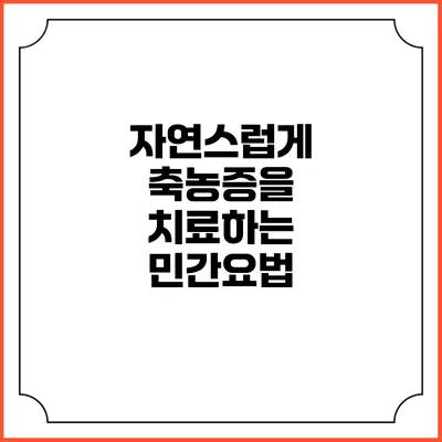 자연스럽게 축농증을 치료하는 민간요법