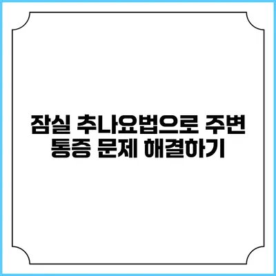 잠실 추나요법으로 주변 통증 문제 해결하기